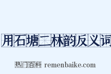 用石塘二林韵反义词是什么意思的图片